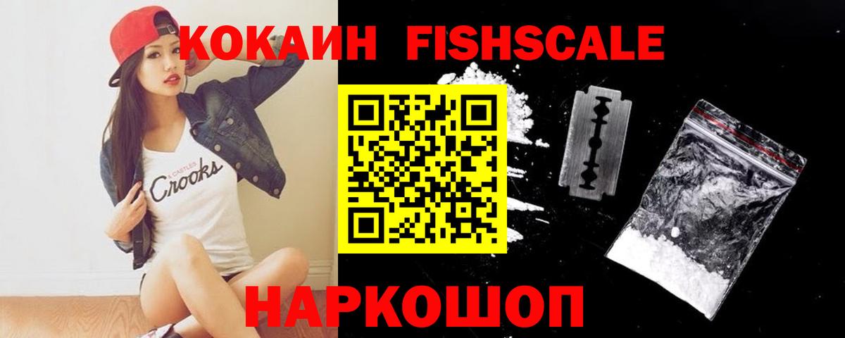 Кокаин FishScale Лысьва