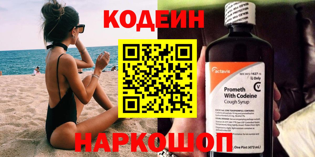 Кодеин напиток Lean (лин) Лысьва