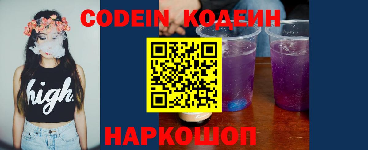 Codein напиток Lean (лин)  Вход с VPN  Лысьва 